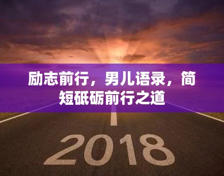 勵志前行，男兒語錄，簡短砥礪前行之道