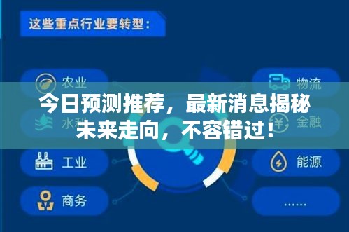 今日預(yù)測推薦，最新消息揭秘未來走向，不容錯過！