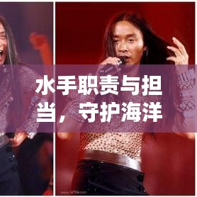 水手職責與擔當，守護海洋，我在行動