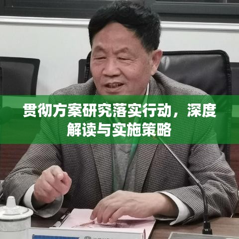 貫徹方案研究落實行動，深度解讀與實施策略