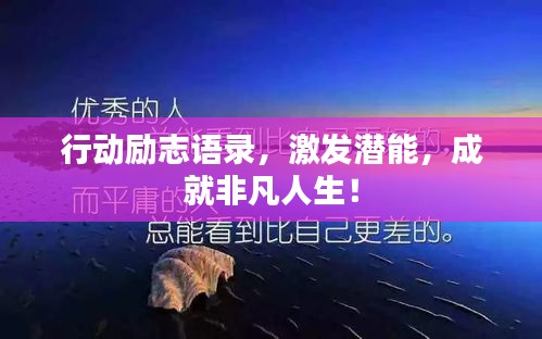 行動勵志語錄，激發(fā)潛能，成就非凡人生！