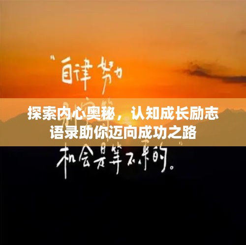 探索內(nèi)心奧秘，認(rèn)知成長勵(lì)志語錄助你邁向成功之路