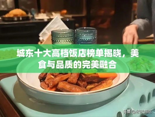 城東十大高檔飯店榜單揭曉，美食與品質(zhì)的完美融合