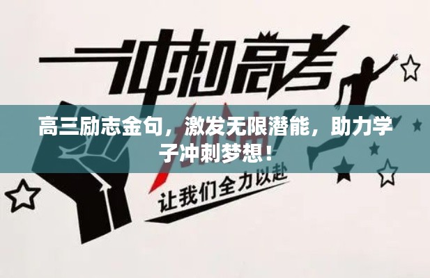 高三勵(lì)志金句，激發(fā)無(wú)限潛能，助力學(xué)子沖刺夢(mèng)想！