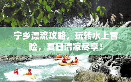 寧鄉(xiāng)漂流攻略，玩轉(zhuǎn)水上冒險(xiǎn)，夏日清涼盡享！
