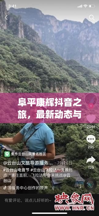 阜平康輝抖音之旅，最新動(dòng)態(tài)與獨(dú)家精彩瞬間曝光！