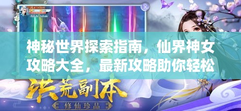 神秘世界探索指南，仙界神女攻略大全，最新攻略助你輕松啟程！