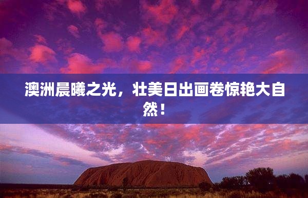 澳洲晨曦之光，壯美日出畫卷驚艷大自然！