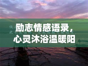 勵志情感語錄，心靈沐浴溫暖陽光