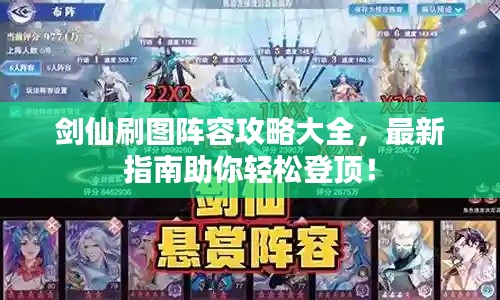 劍仙刷圖陣容攻略大全，最新指南助你輕松登頂！