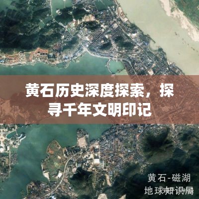 黃石歷史深度探索，探尋千年文明印記