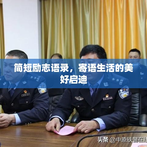 簡(jiǎn)短勵(lì)志語(yǔ)錄，寄語(yǔ)生活的美好啟迪