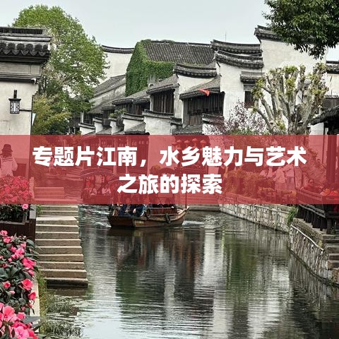 專題片江南，水鄉(xiāng)魅力與藝術(shù)之旅的探索