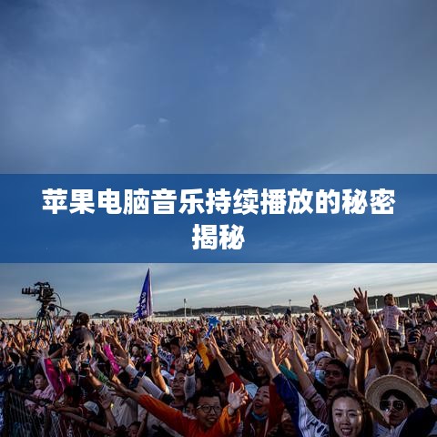 蘋(píng)果電腦音樂(lè)持續(xù)播放的秘密揭秘