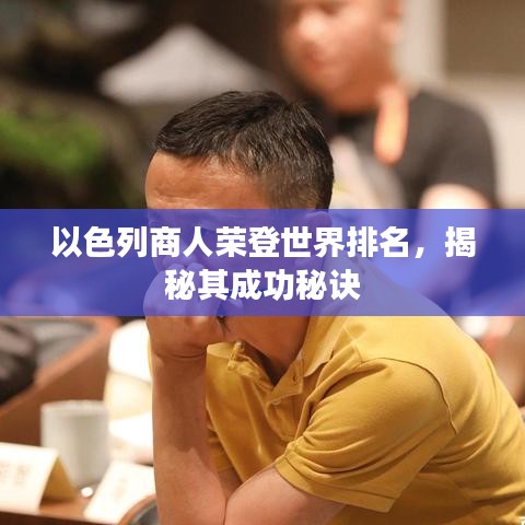 以色列商人榮登世界排名，揭秘其成功秘訣