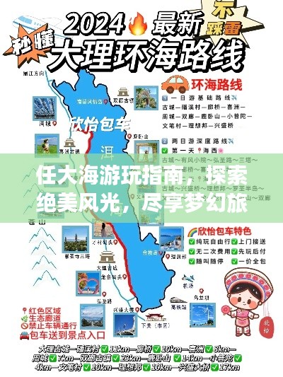 任大海游玩指南，探索絕美風(fēng)光，盡享夢幻旅程！