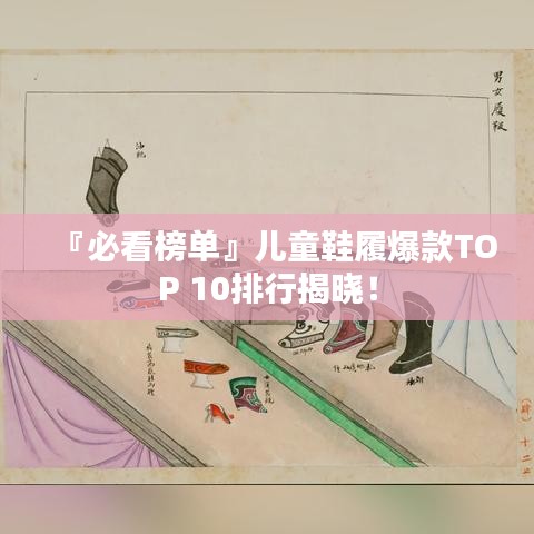 『必看榜單』兒童鞋履爆款TOP 10排行揭曉！