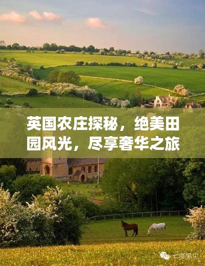 英國農(nóng)莊探秘，絕美田園風(fēng)光，盡享奢華之旅攻略
