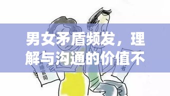 男女矛盾頻發(fā)，理解與溝通的價(jià)值不容忽視