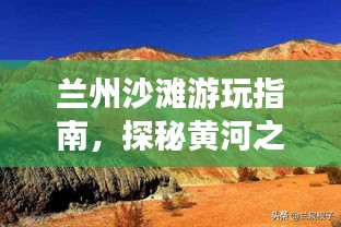 蘭州沙灘游玩指南，探秘黃河之濱的浪漫沙灘體驗(yàn)