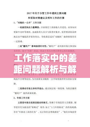 工作落實中的差距問題解析與解決策略探討