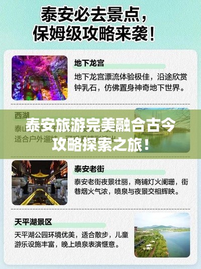 泰安旅游完美融合古今攻略探索之旅！