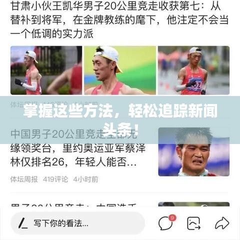 掌握這些方法，輕松追蹤新聞?lì)^條！