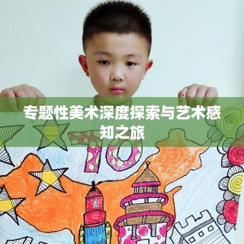 專題性美術(shù)深度探索與藝術(shù)感知之旅
