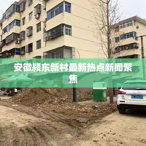 安徽潁東新村最新熱點(diǎn)新聞聚焦
