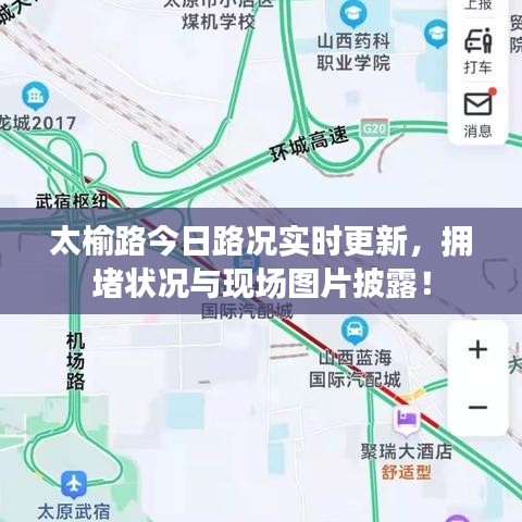太榆路今日路況實(shí)時(shí)更新，擁堵狀況與現(xiàn)場(chǎng)圖片披露！