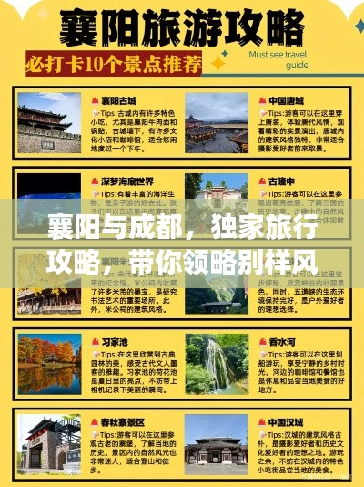 襄陽與成都，獨家旅行攻略，帶你領(lǐng)略別樣風(fēng)情