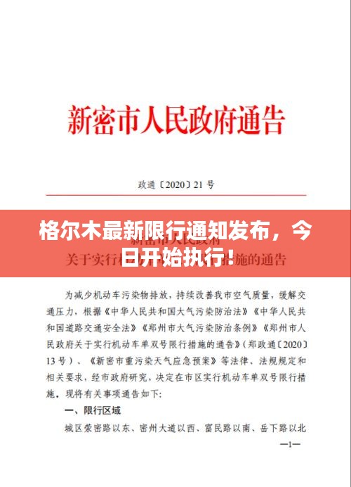 格爾木最新限行通知發(fā)布，今日開始執(zhí)行！
