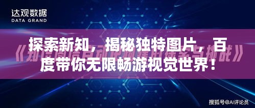 探索新知，揭秘獨特圖片，百度帶你無限暢游視覺世界！