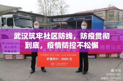 武漢筑牢社區(qū)防線，防疫貫徹到底，疫情防控不松懈