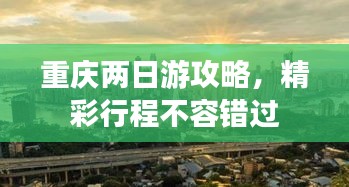 重慶兩日游攻略，精彩行程不容錯(cuò)過(guò)