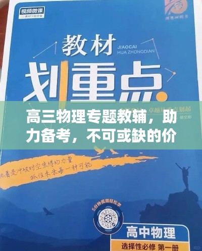 高三物理專題教輔，助力備考，不可或缺的價(jià)值所在
