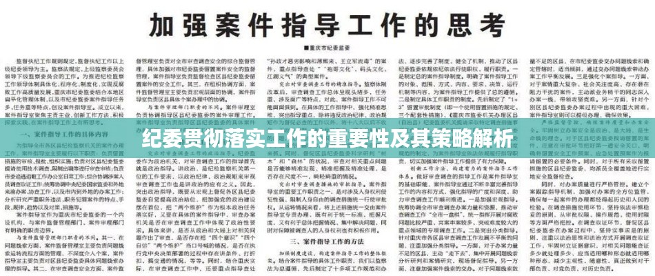 紀(jì)委貫徹落實(shí)工作的重要性及其策略解析