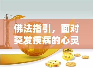 佛法指引，面對突發(fā)疾病的心靈慰藉力量