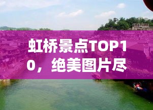 虹橋景點(diǎn)TOP10，絕美圖片盡收眼底！
