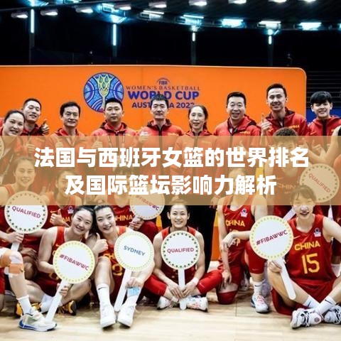 法國與西班牙女籃的世界排名及國際籃壇影響力解析
