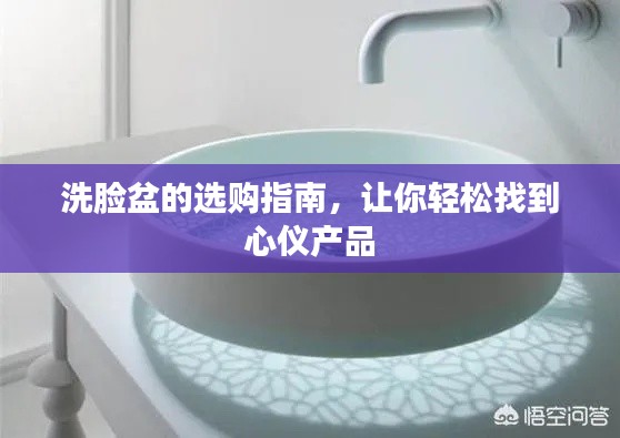 洗臉盆的選購(gòu)指南，讓你輕松找到心儀產(chǎn)品