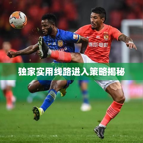 獨家實用線路進入策略揭秘
