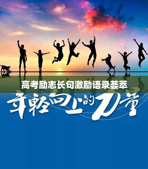 高考勵志長句激勵語錄薈萃