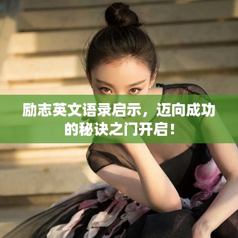 勵志英文語錄啟示，邁向成功的秘訣之門開啟！