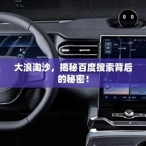 大浪淘沙，揭秘百度搜索背后的秘密！