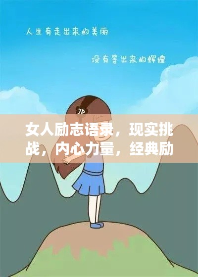 女人勵志語錄，現(xiàn)實挑戰(zhàn)，內(nèi)心力量，經(jīng)典勵志語句匯總