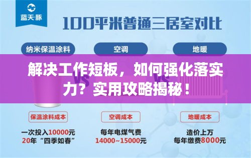 解決工作短板，如何強化落實力？實用攻略揭秘！