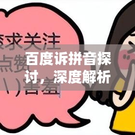 百度訴拼音探討，深度解析搜索背后的語音奧秘