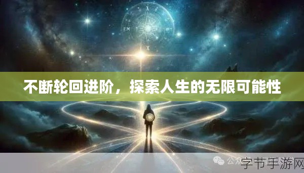 不斷輪回進(jìn)階，探索人生的無限可能性