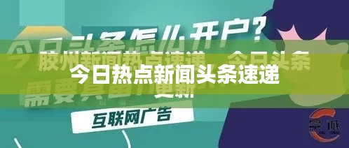 今日熱點新聞頭條速遞